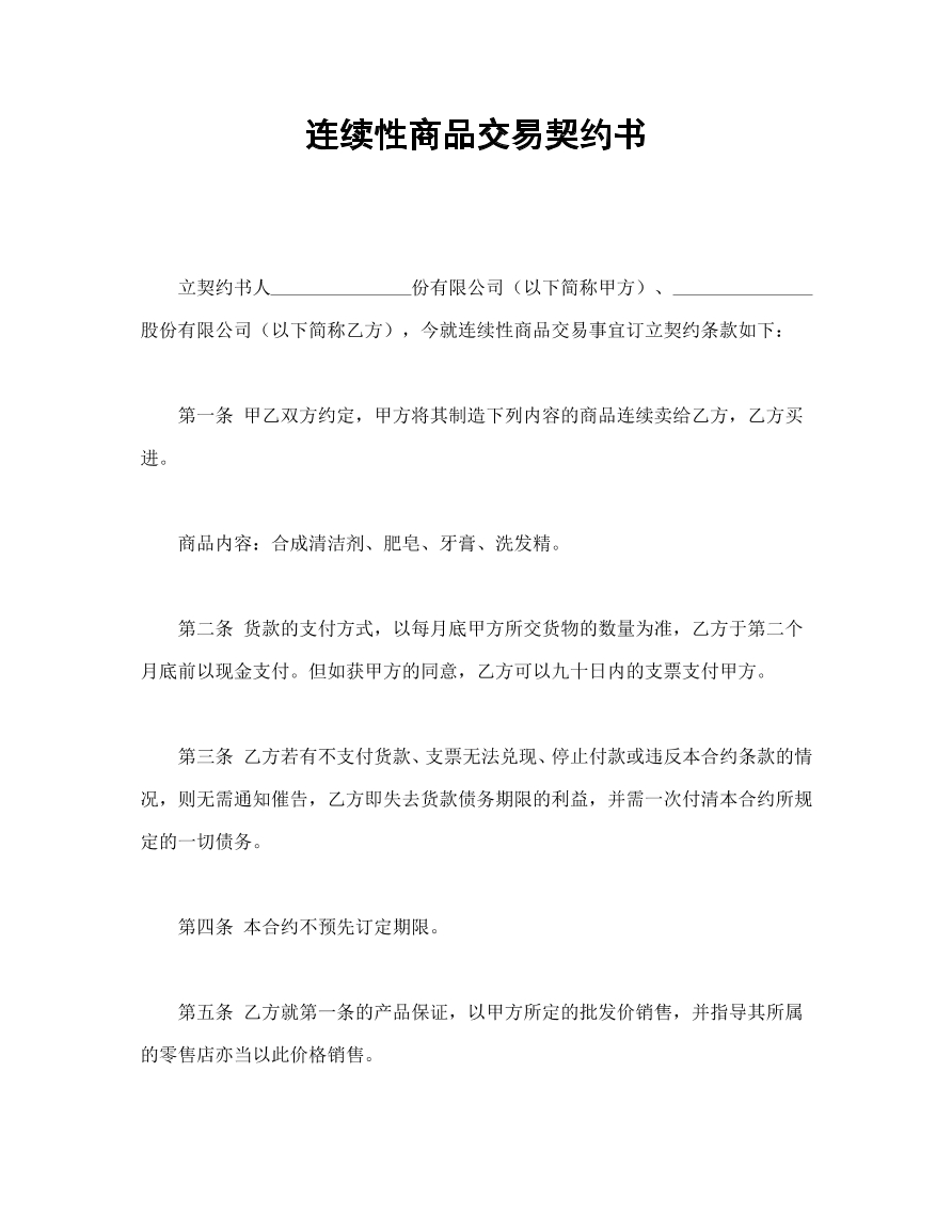 连续性商品交易契约书