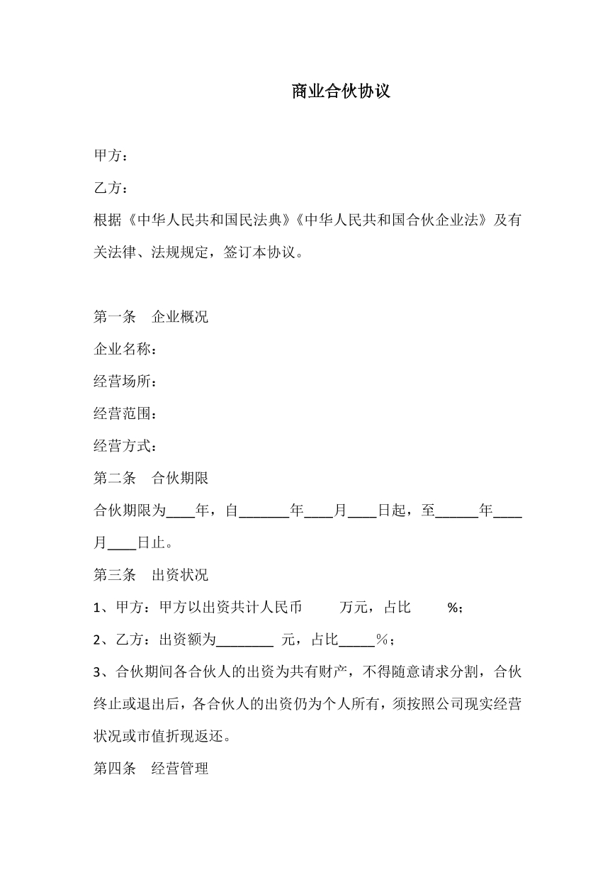 商业合伙协议