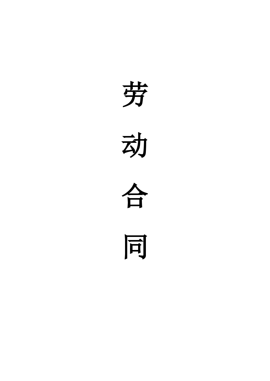 劳动合同正式版