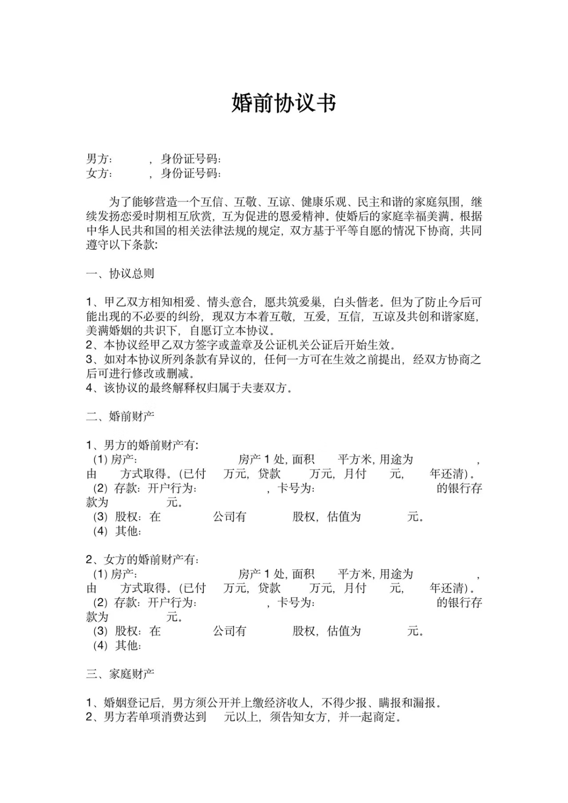 婚前协议书