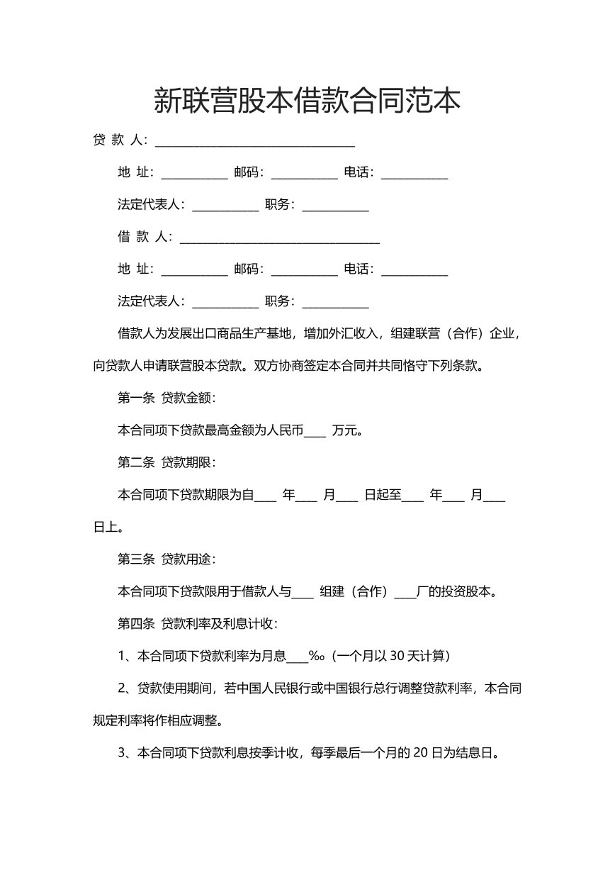 新联营股本借款合同范本