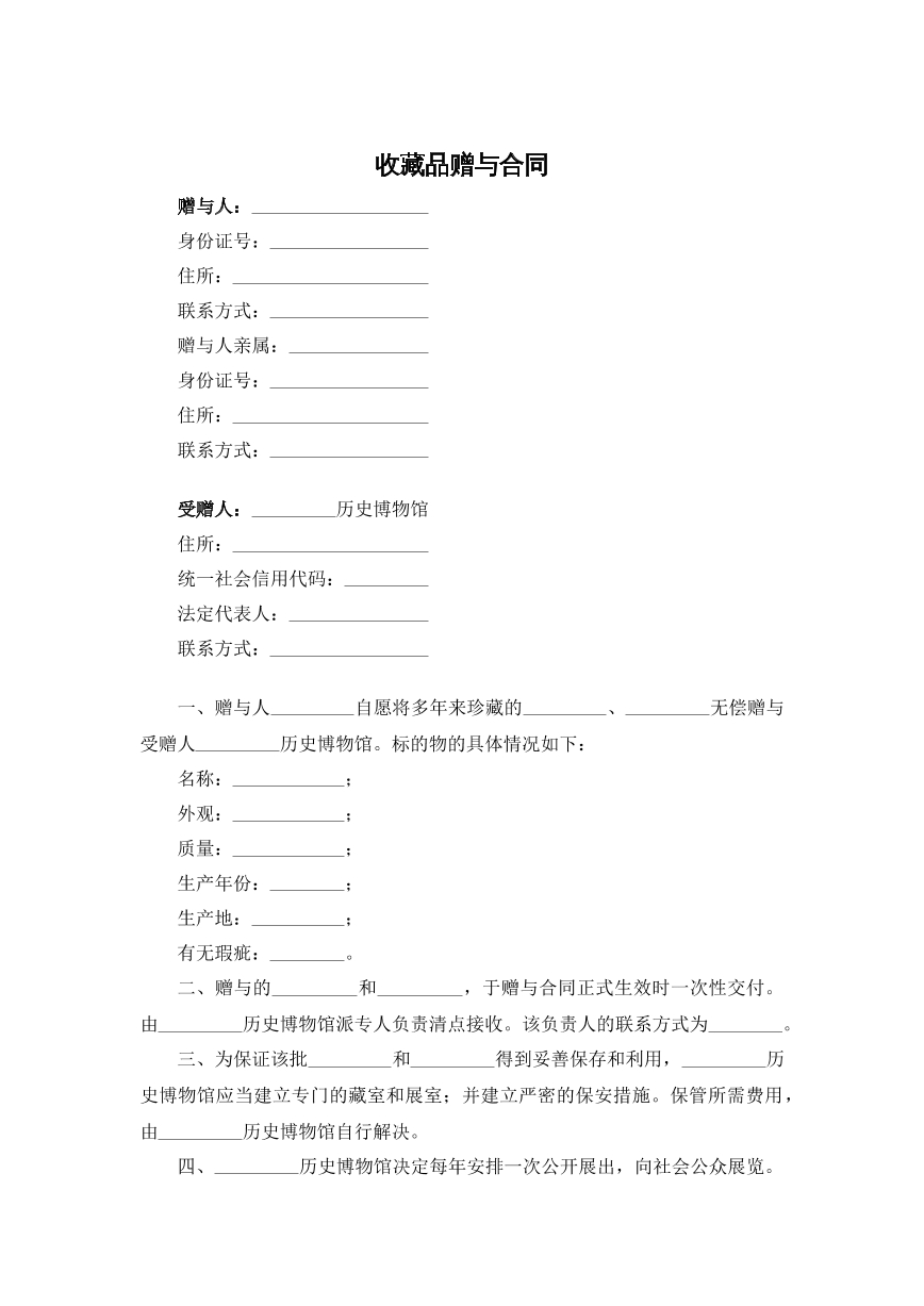 收藏品赠与合同