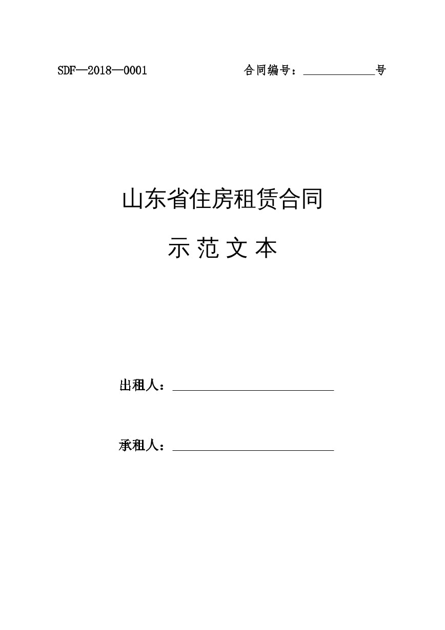 山东省住房租赁合同