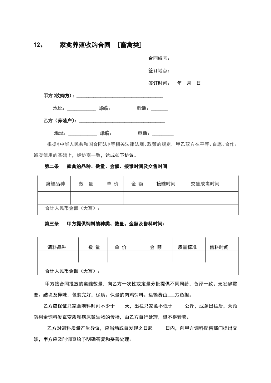 家禽养殖收购合同