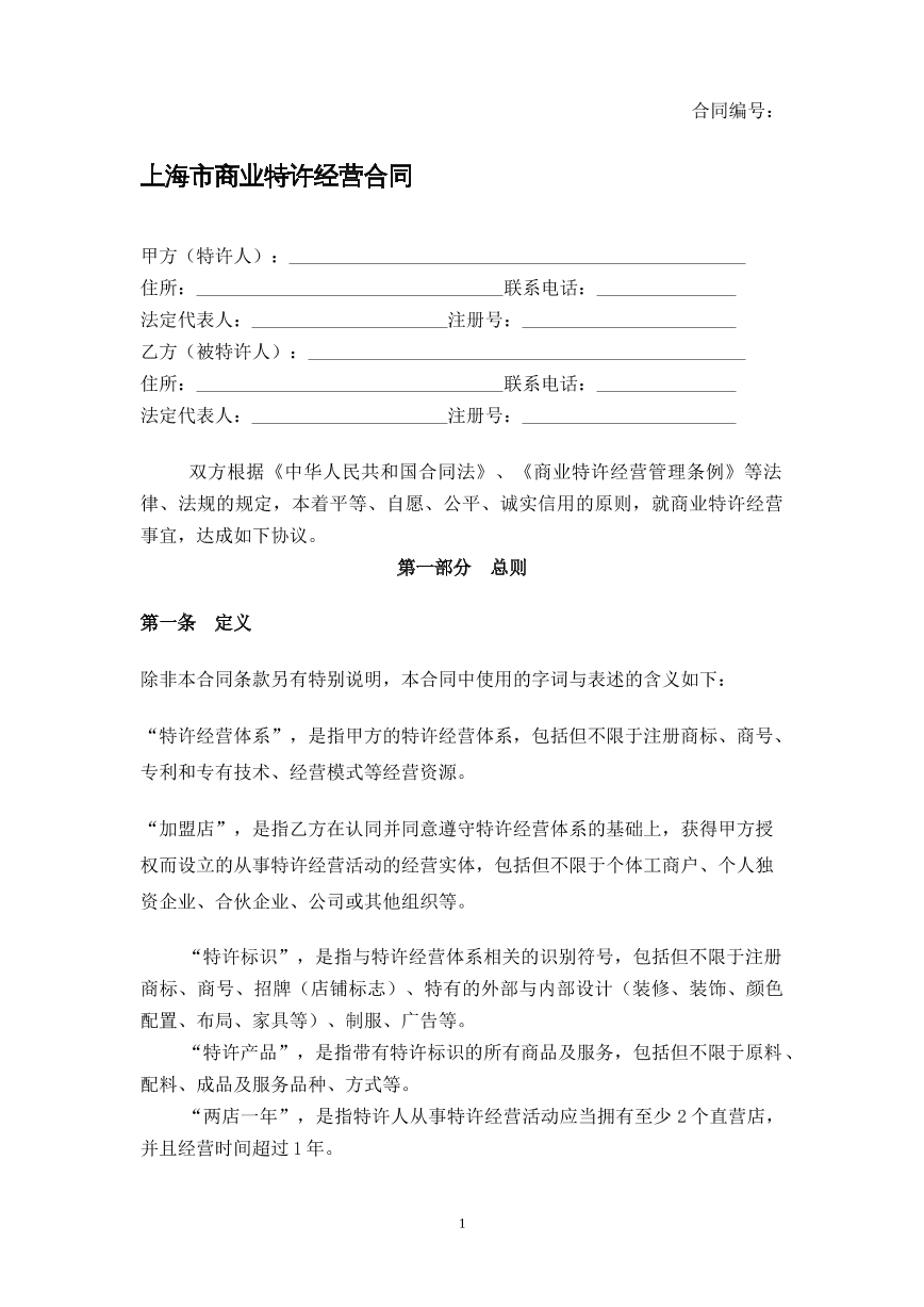 特许经营合同