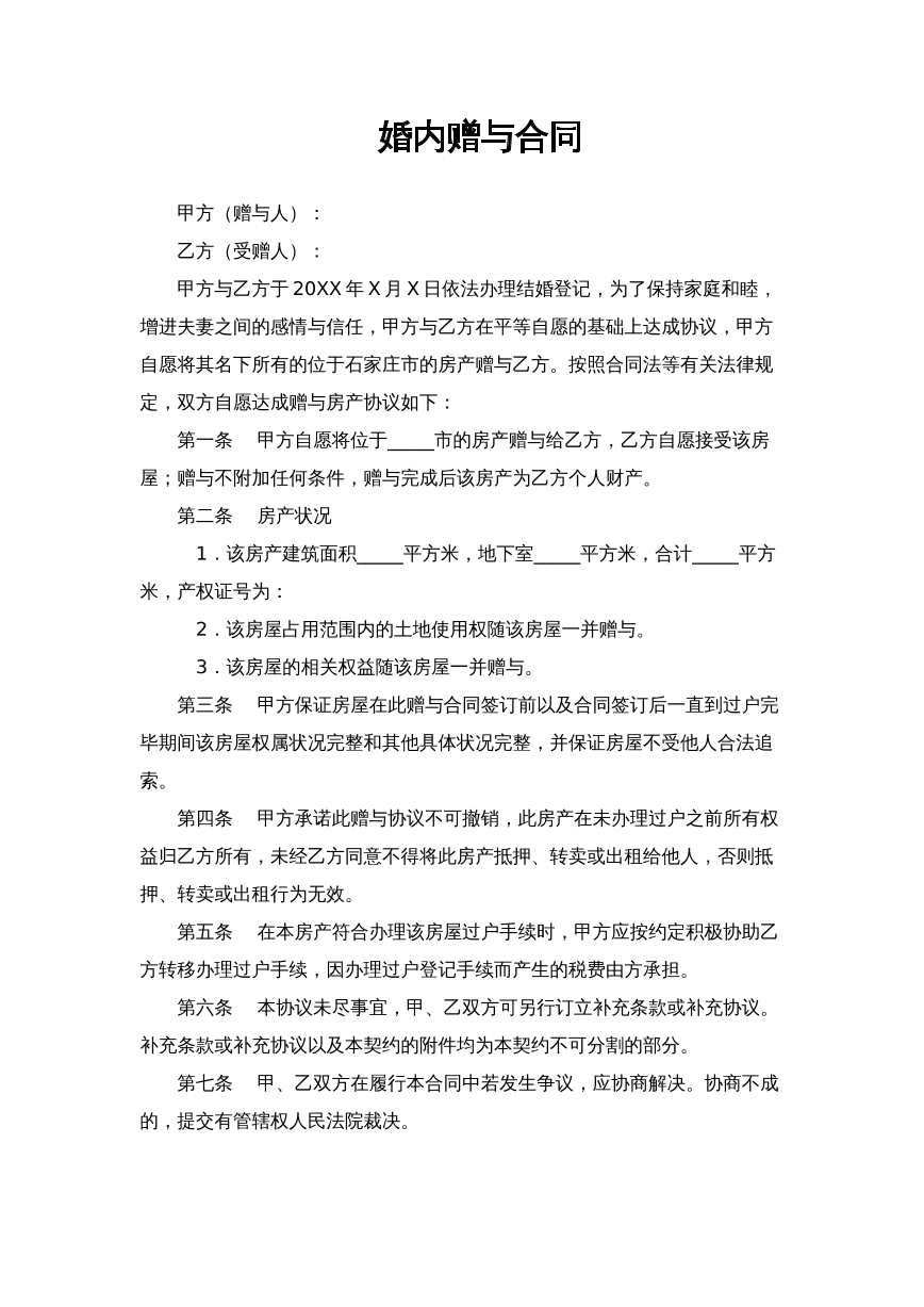 婚内赠与合同书