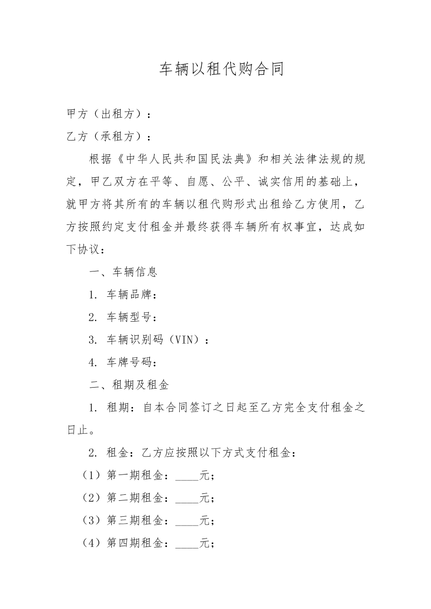车辆以租代购合同。