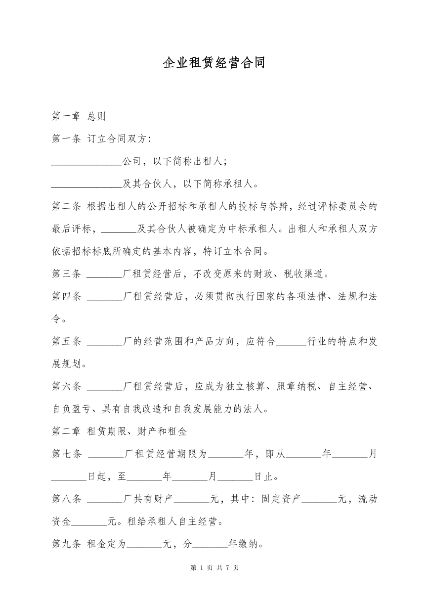 企业租赁经营合同