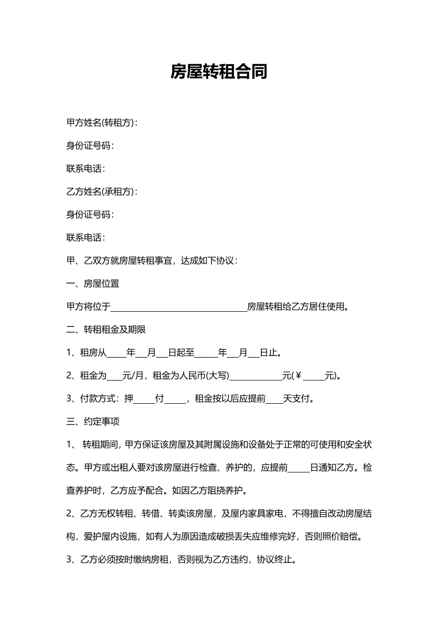 房屋转租合同