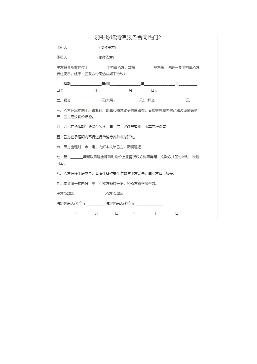 羽毛球馆清洁服务合同。
