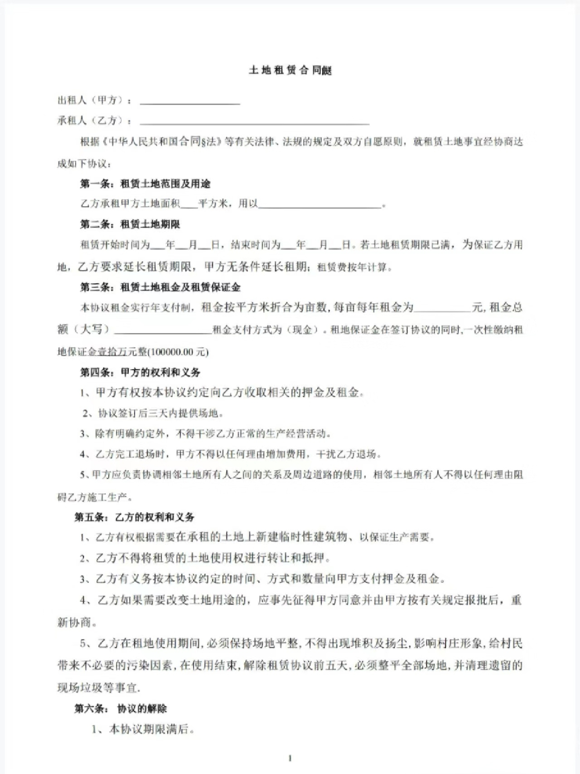 土地租赁合同