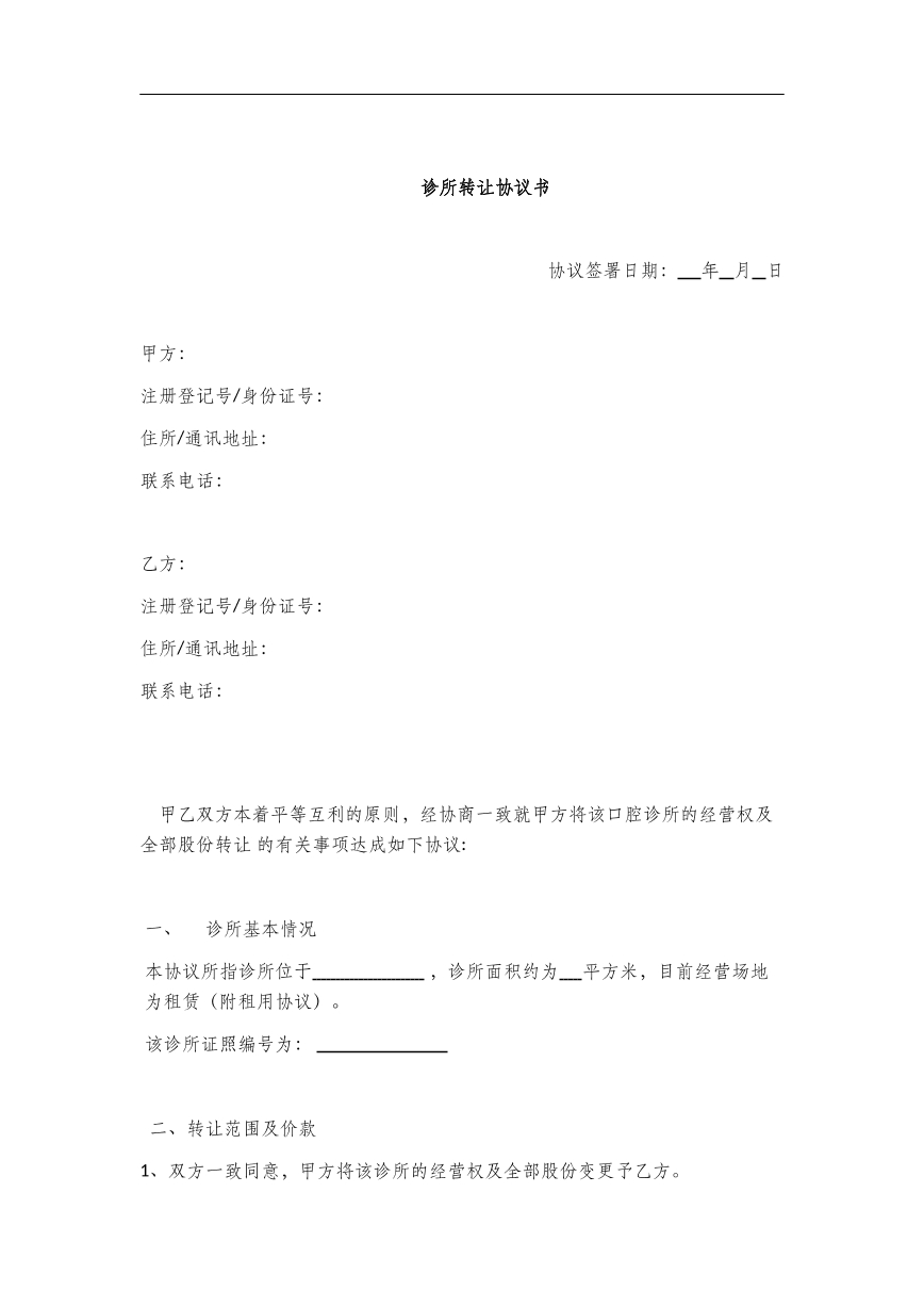 诊所转让协议书