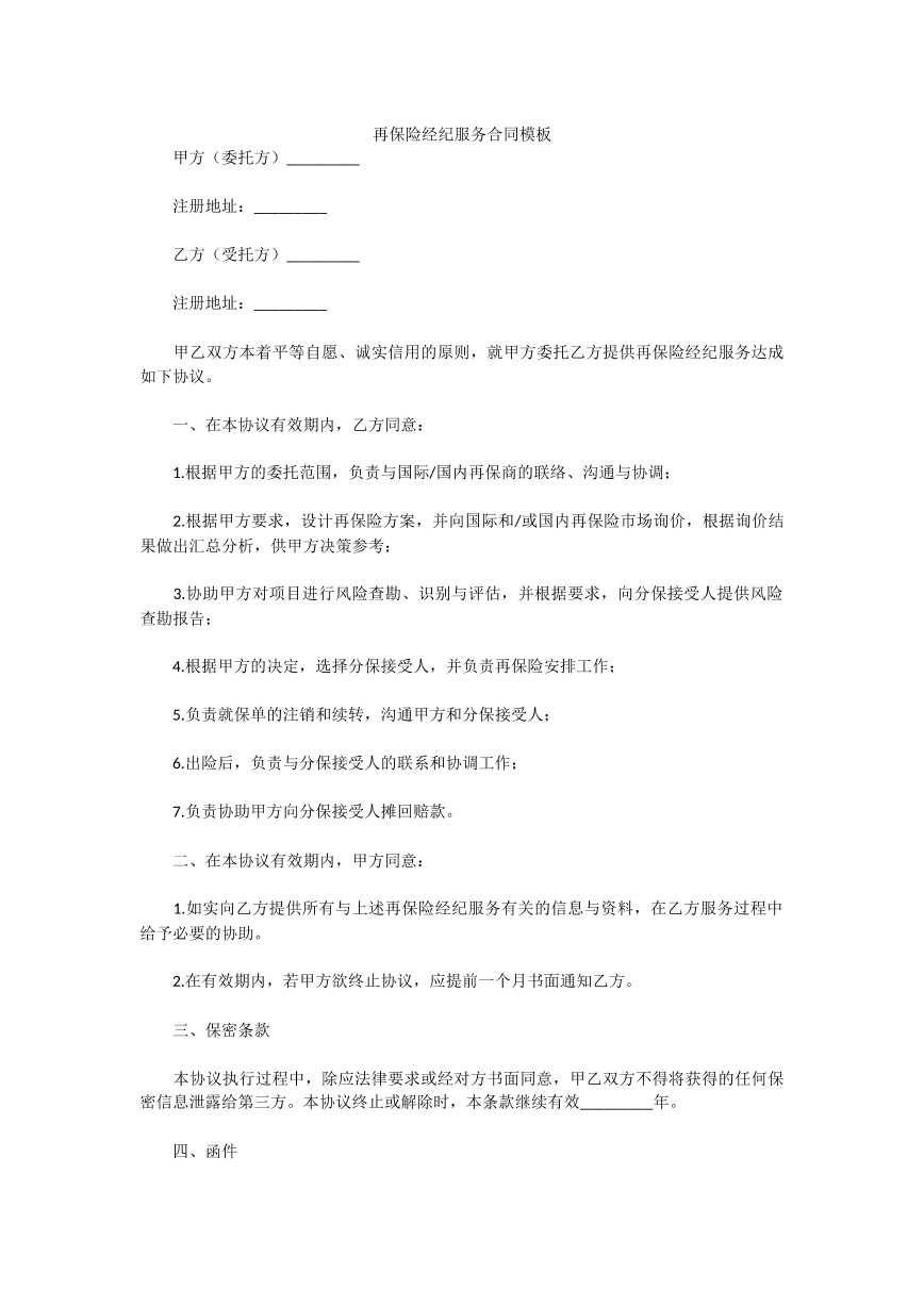 再保险经纪服务合同模板