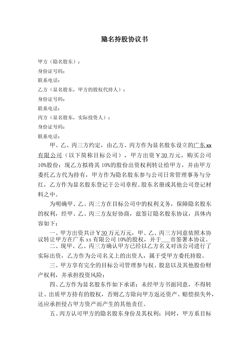 隐名股东协议