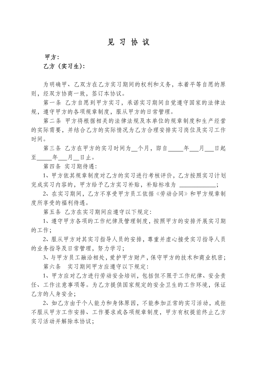 实习协议