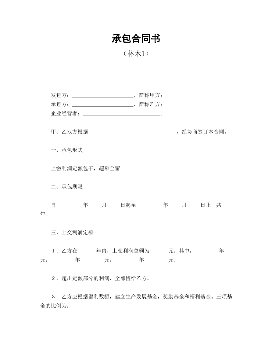 承包合同书（林木）