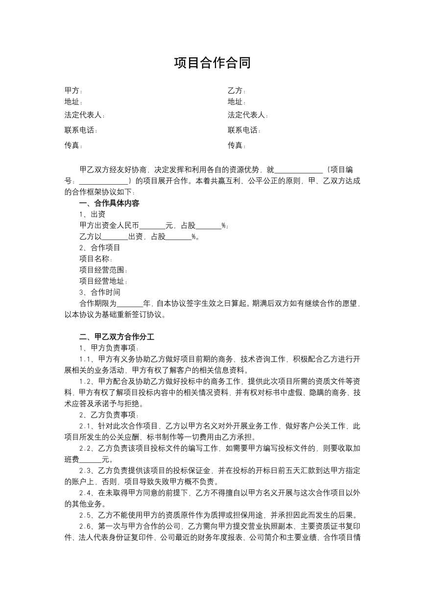 项目合作合同