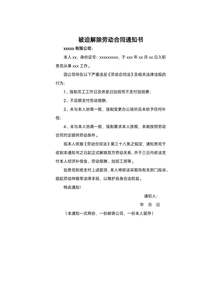 被迫离职通知书