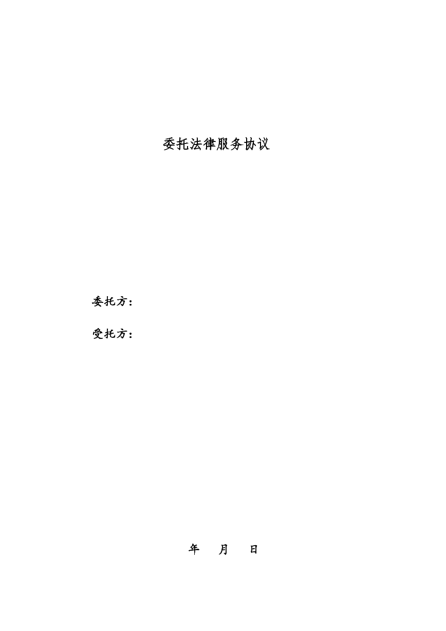 法律顾问委托协议