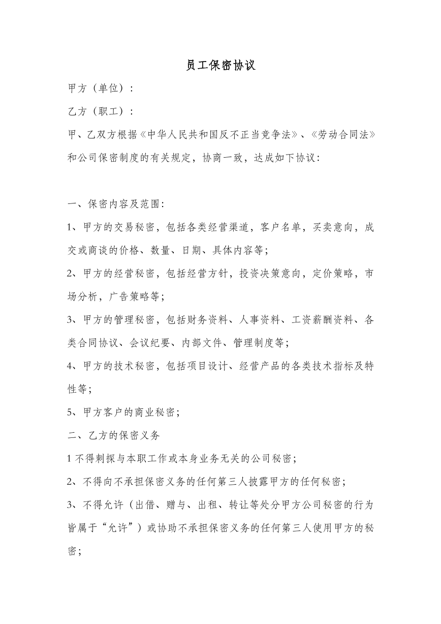 员工保密协议