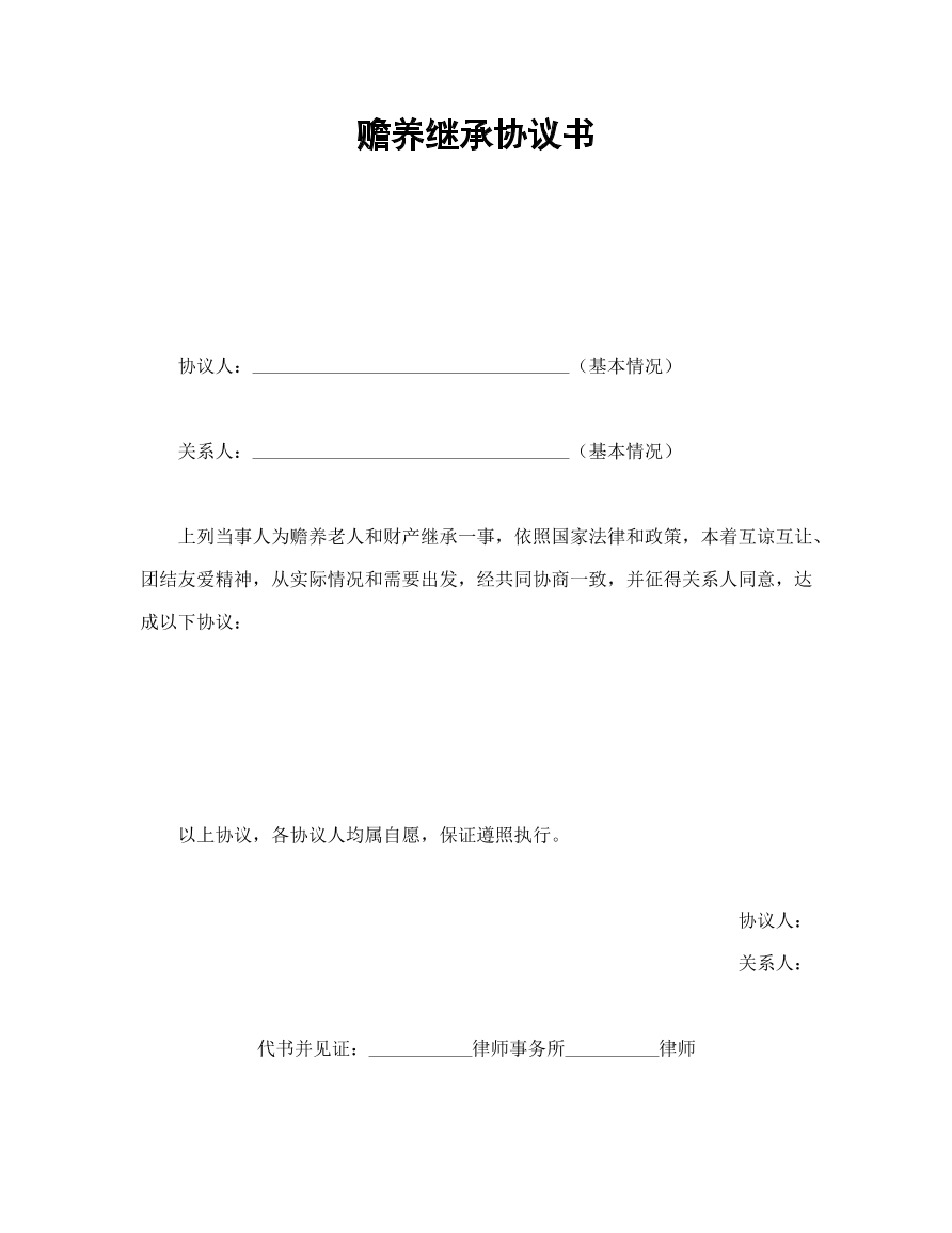 赡养继承合同