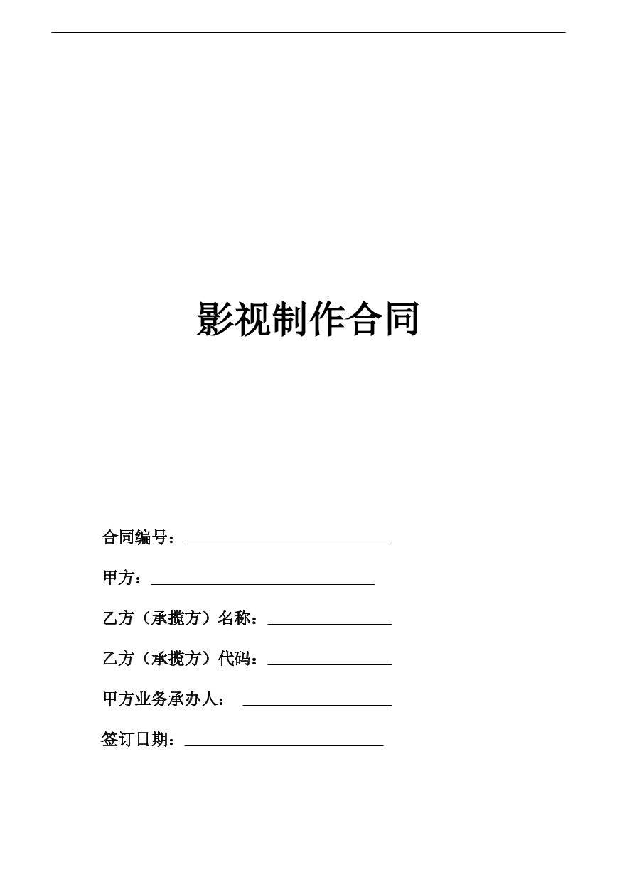 影视制作合同范文