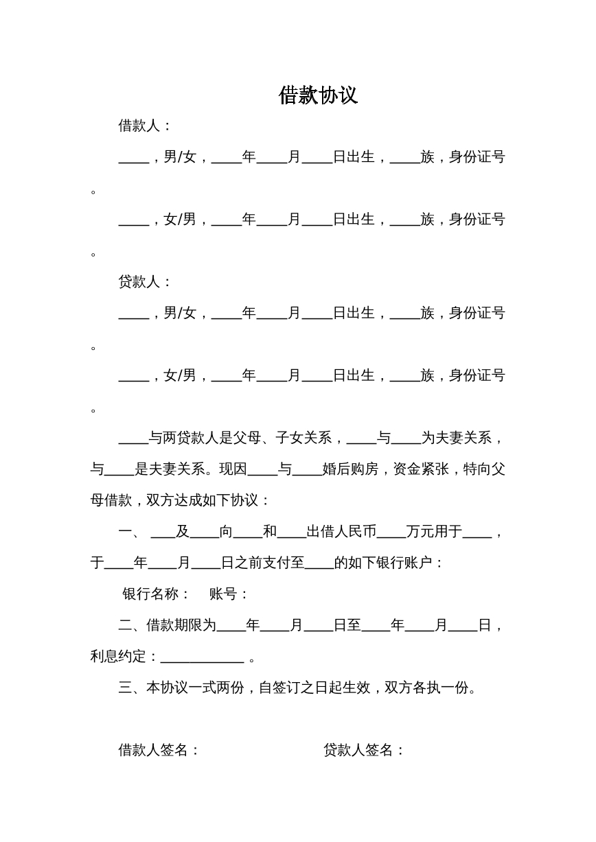 借款协议（向父母借款）