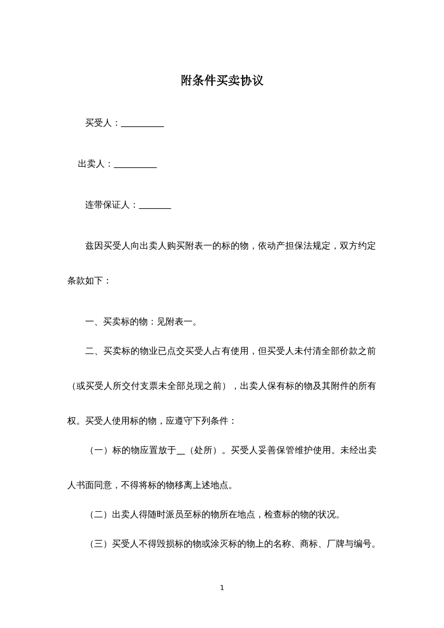 附条件买卖协议