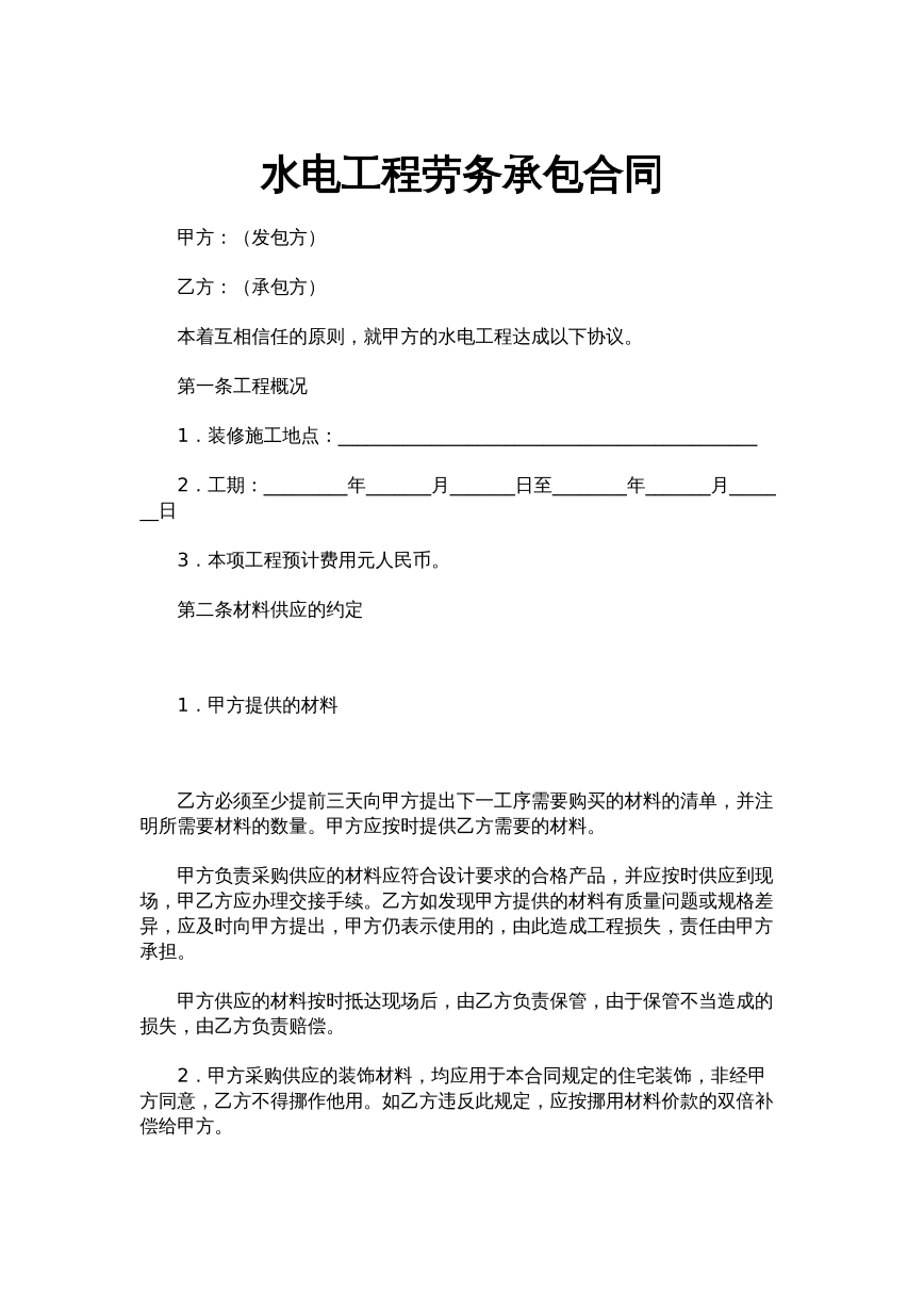 水电工程劳务承包合同