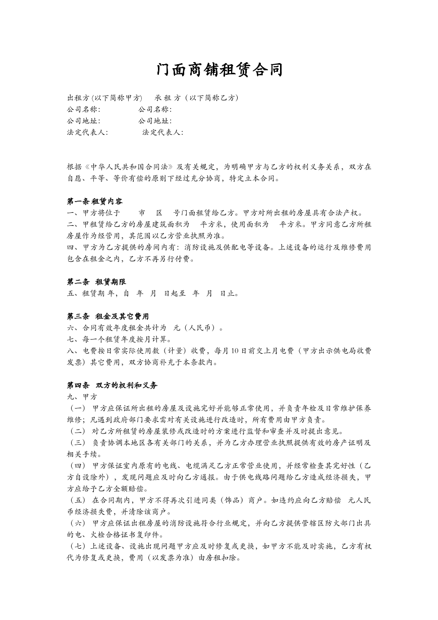 商铺租赁合同