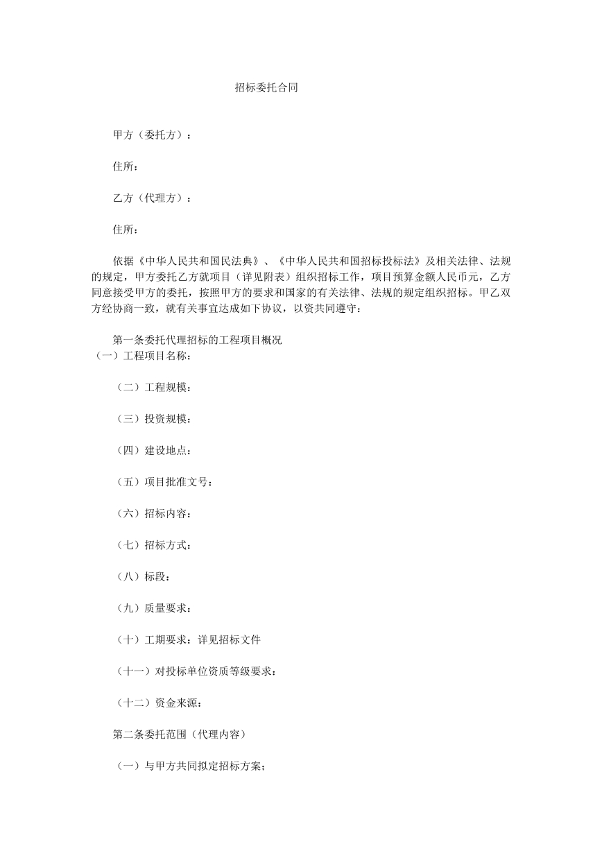 招标委托合同