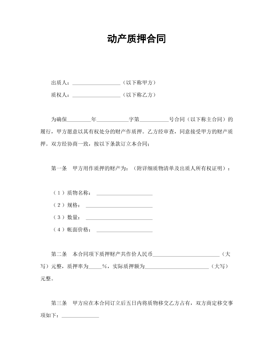 动产质押合同