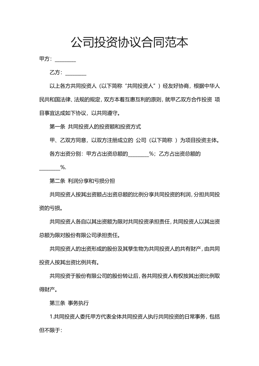 公司投资协议合同范本