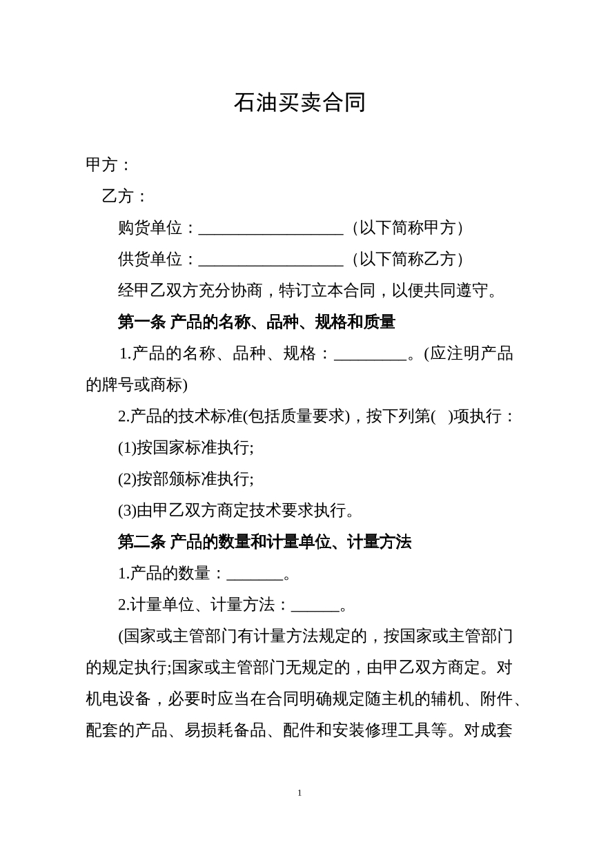 石油买卖合同