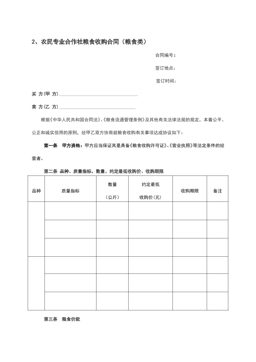 农民专业合作社粮食收购合同