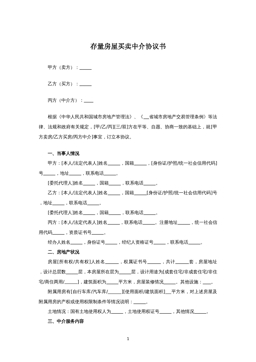 存量房屋买卖中介协议书