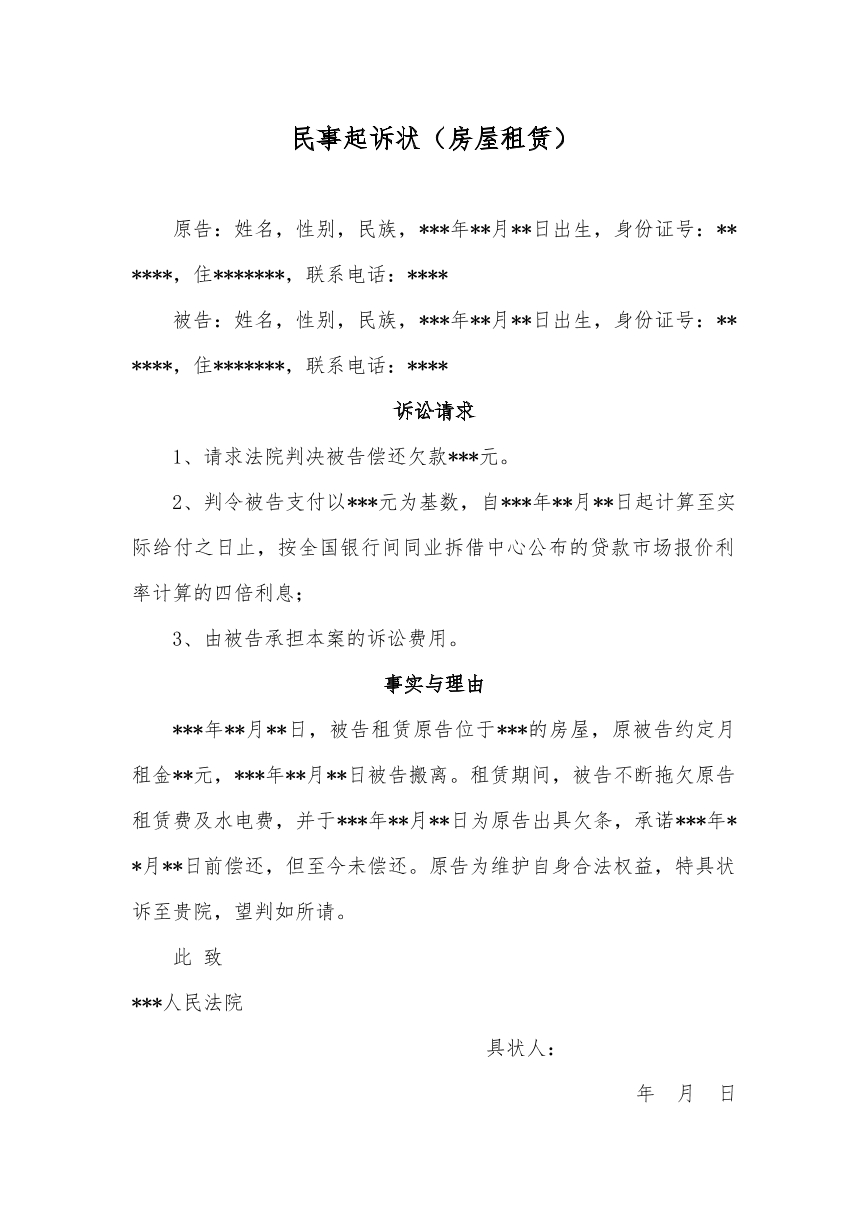 房屋租赁起诉状