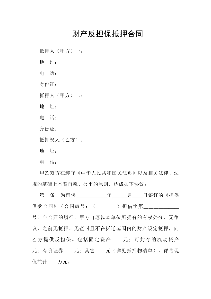 反抵押担保合同