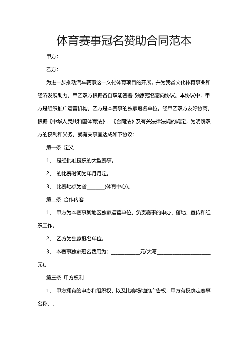 体育赛事冠名赞助合同范本