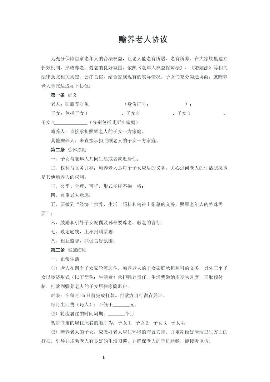 赡养老人协议