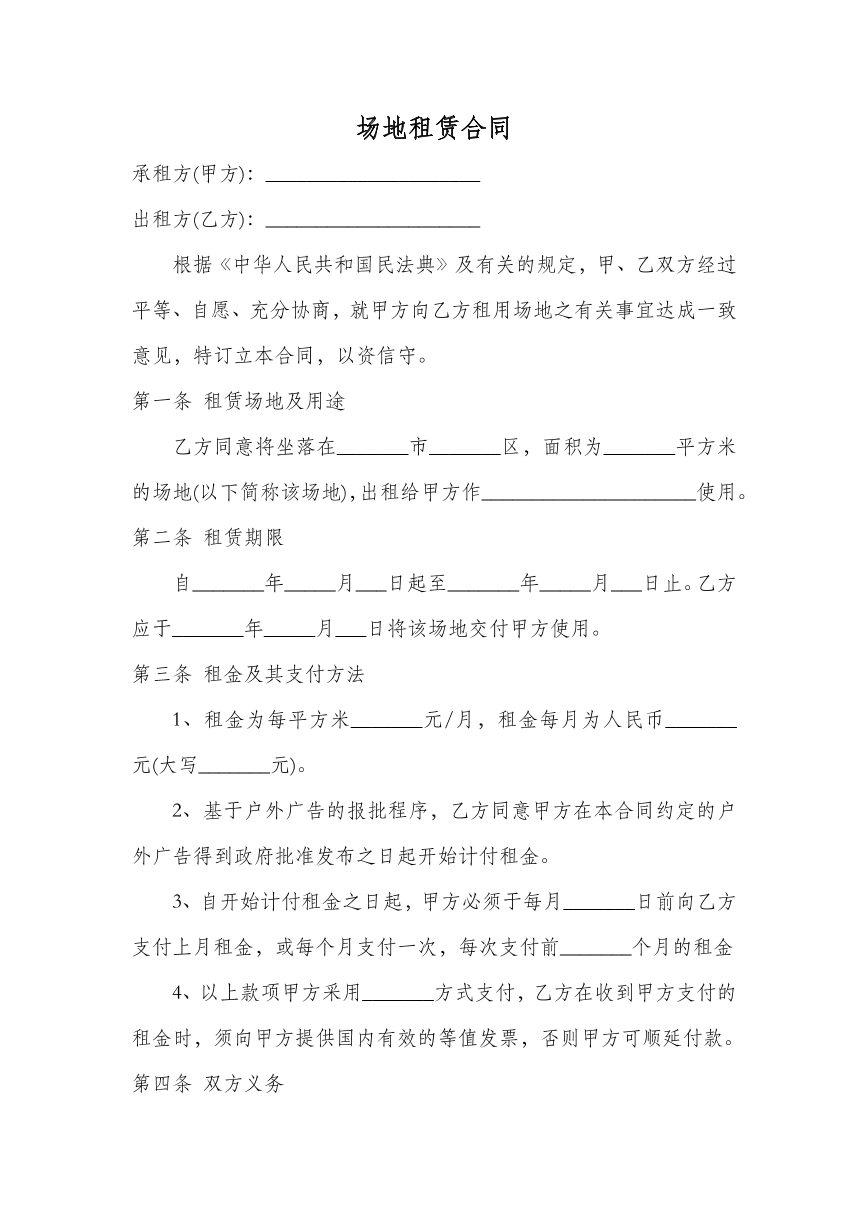 场地租赁合同
