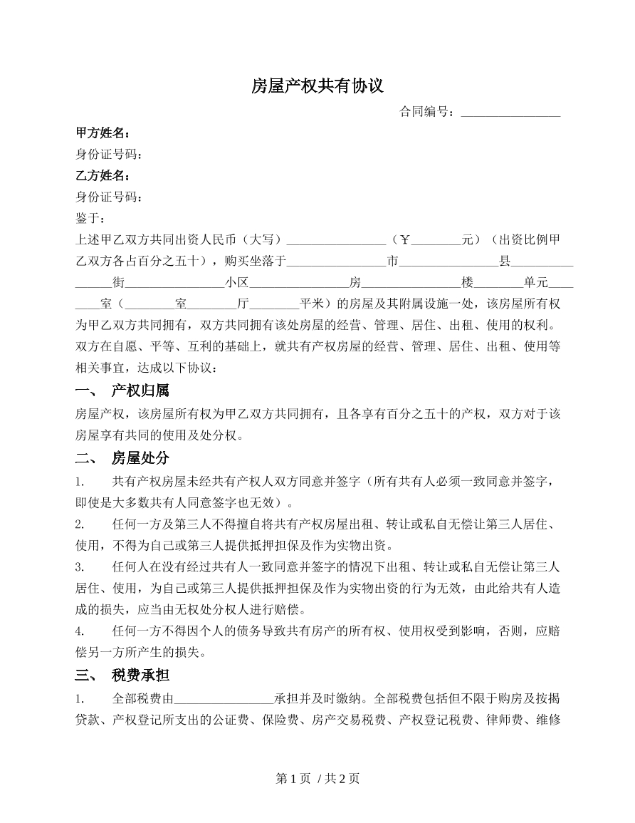 房屋产权共有协议