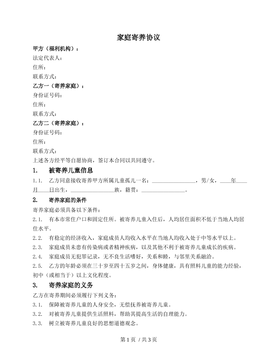 家庭寄养合同