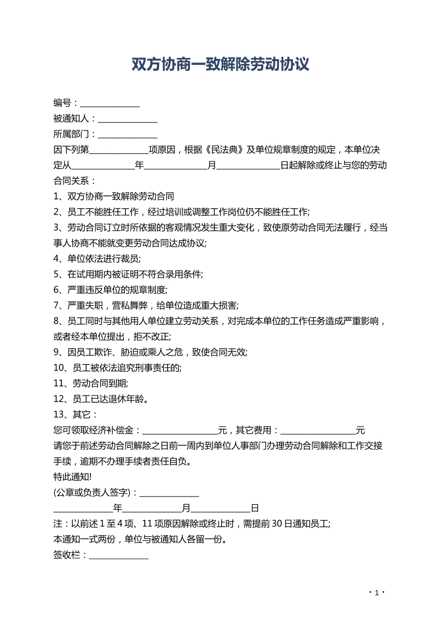 双方协商一致解除劳动协议