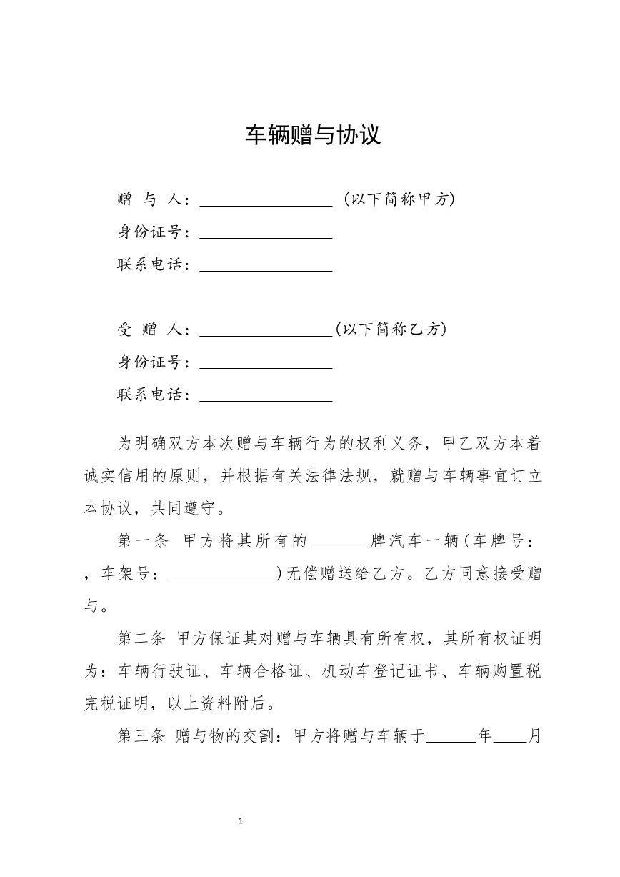 车辆赠与协议