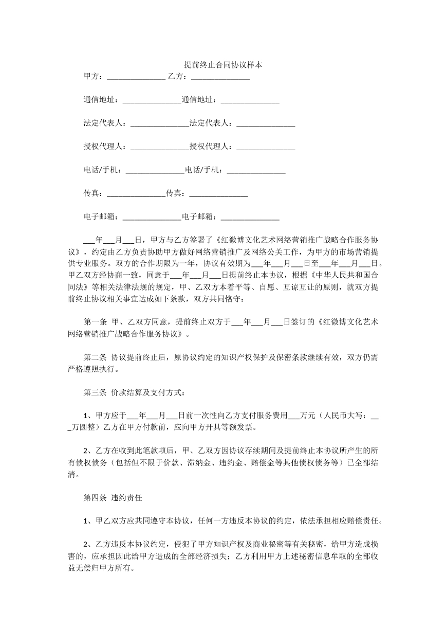 提前终止合同协议样本