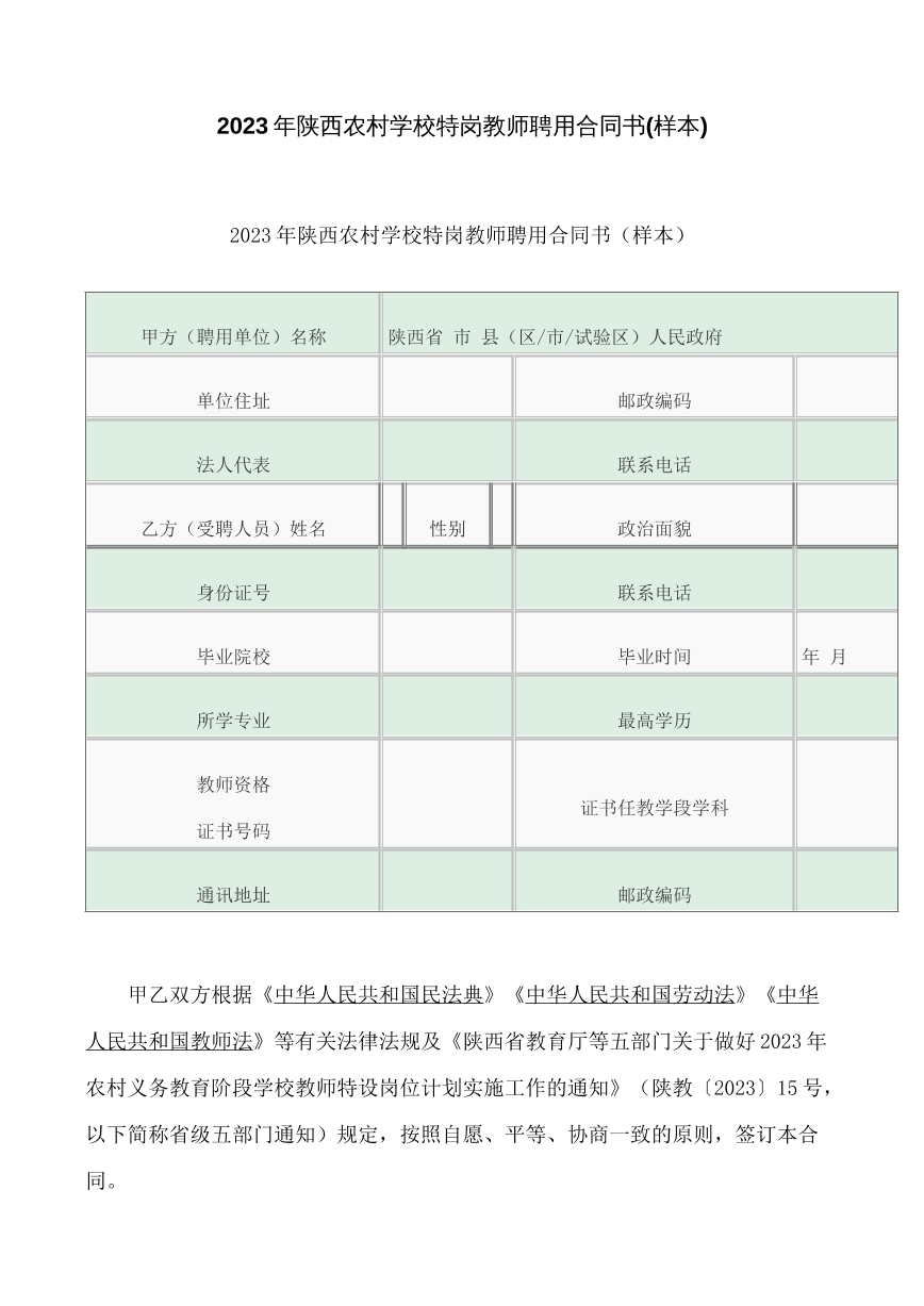 农村学校特岗教师聘用合同书