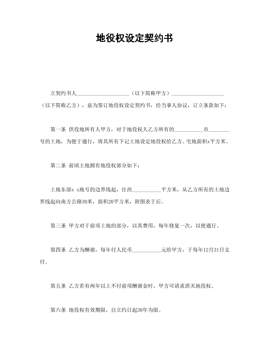 地役权设定契约书