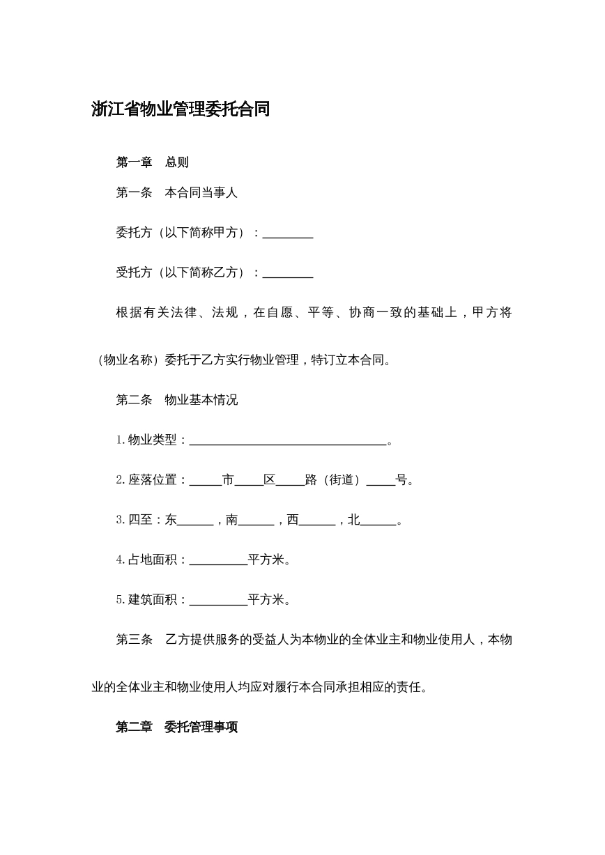 物业委托管理合同