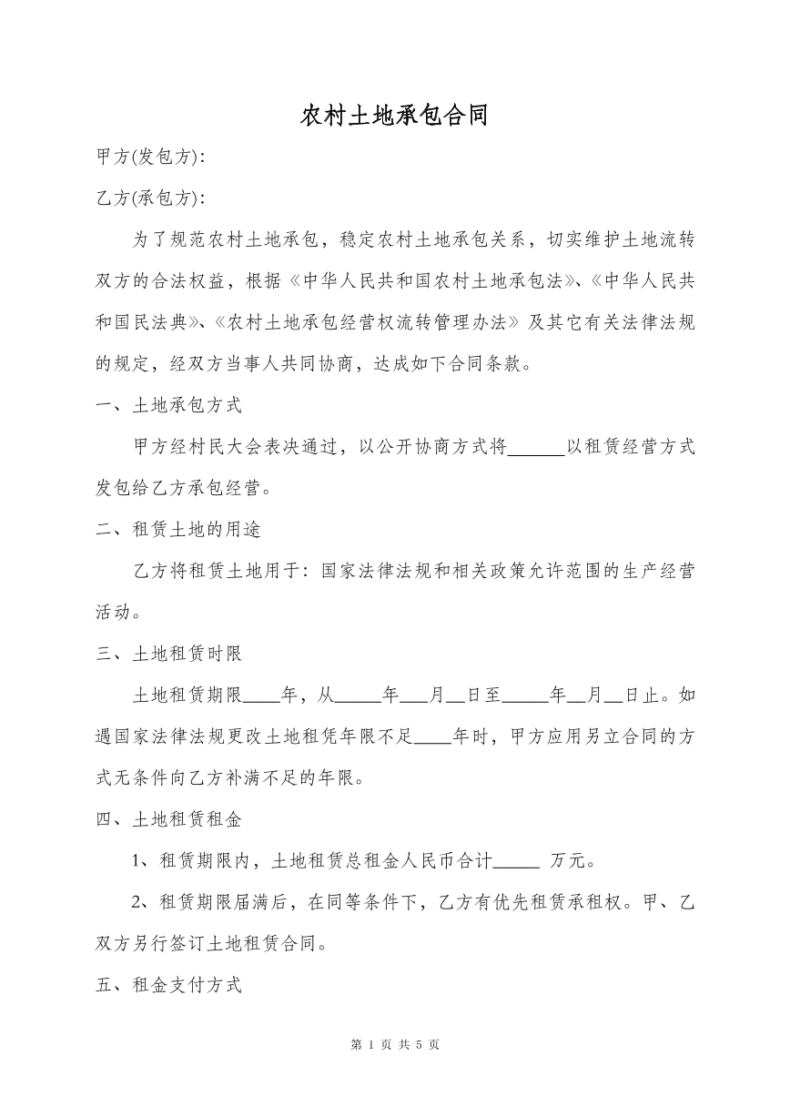 农村土地承包合同